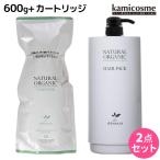 パシフィックプロダクツ アブリーゼ ナチュラルオーガニック ヘアパック SR 600g 詰め替え + 専用カートリッジ 空容器 セット 母の日