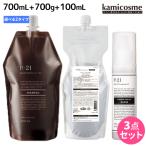 サンコール R-21 R21 シャンプー 700mL + トリートメント 700g + ストレートヘアオイル 100mL 《モイスト・グロス》 選べる詰め替えセ..