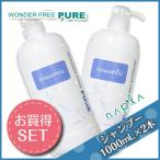 ナプラ ワンダーフリーピュア シャンプー 1000mL ×2本 セット サロン専売 母の日