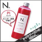 ナプラ N. エヌドット カラーシャンプー Pi（ピンク） 320mL 母の日