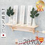 神棚 モダン おしゃれ 壁掛け【年間ランキング】北欧風 棚板 ひのき コンパクト モダン神棚 破魔矢置き お札立て 破魔矢立て 破魔矢差し