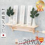 ショッピングランキング 神棚 【ポイント5倍】 【年間ランキング入賞】 限定価格20,900円→6,980円 神棚 モダン モダン神棚 壁掛け 神具 棚板 ひのき 破魔矢差し 神棚板 お札立て