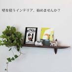 ウォールシェルフ 壁掛け棚/モダン神棚56ウォールナット 木製 壁棚 ピンで固定