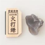 火打石 神棚セット らくらく火打石セット 火打ち石 火打ち鎌 鎌 瑪瑙 メノウ 魔除け 時代劇 無事 祈り 神棚の里 切り火