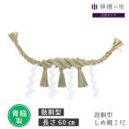 神棚 しめ縄 鼓胴型 2尺 紙垂、垂れ付き 約60ｃｍ 青稲製 注連縄 しめなわ 正月 交換 神棚板 幕板 雲板 飾り 伝統 神具 装飾品 〆縄 鼓胴〆