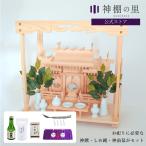 神棚 お祀りに必要なものが揃った 屋根違い三社 つむぎ 国産神棚セット 神棚 棚板 神具 雲板 榊 酒 米 塩 八足台 神鏡 しめ縄 神前幕 お祀り 新築