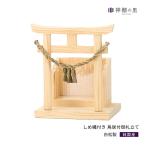 神棚 壁掛け お札立て 置き型 しめ縄付き 鳥居付御札立て シンプル お札入れ 一社 札差し 白松