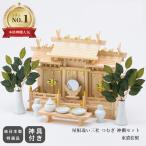 神棚 人気No.1 本格神棚 必要な神具が揃ったはじめてにもオススメ セット 簡単 お札交換 屋根違い三社 つむぎ 神棚セット 神具付き 従来 神社 新生活