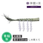 職人手作りのきれいなしめ縄 神棚用 4尺 しめ縄 注連縄 幅 約110cm 紙垂 しで 紙 神棚セット 神棚の里 取替 交換 正月 年末 神社