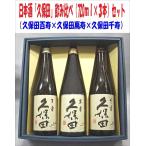 「久保田」飲み比べセット （久保田百寿 特別本醸造、久保田萬寿 純米大吟醸、久保田千寿 吟醸）720ml ×３本組 （箱入）