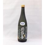 (クール便発送)飛露喜 純米吟醸 黒ラベル 720ml 日本酒(2025年1月)
