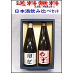 ショッピング獺祭 送料無料 日本酒飲み比べセット （獺祭45純米大吟醸、紀土 純米大吟醸山田錦）720ｍｌ×2本組セット（箱入）