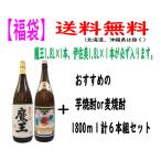 送料無料（北海道、沖縄県は除く）焼酎 飲み比べセット 1800ｍｌ 計6本組セット（必ず魔王×1本、伊佐美×1本が入っています）P函発送