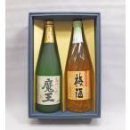 焼酎×梅酒の混合飲み比べセット （魔王、さつまの梅酒）720ml ×2本組（箱入）白玉醸造