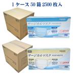 【日本製 サージカルマスク JIS T9001クラス3 適合】1ケース50箱2500枚入 FUJI BLUE / FUJI WHITE