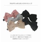 上品 清楚 グログラン リボン バナナクリップ MSD027 10cm