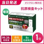 抗原検査キット 唾液で簡単検査  変異株対応 8分判定  自宅検査 新型コロナウイルス 検査1回分 お手軽検査キット 変異ウイルス対応