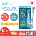 10個　抗原検査キット 日本製 抗原・中和抗体一体型検査ペン型デバイス 2in1 Toamit 送料無料 東亜産業 唾液検査 セルフ検査 自宅で最短約15分スピード検査