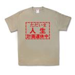 【おもしろTシャツ】人生計画運休中