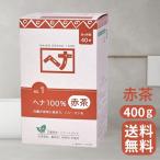 ナイアード ヘナ 赤茶系 Naiad 400g 白髪染め ヘアカラー ヘナ100% カラー剤 カラーリング 毛染め トリートメント効果