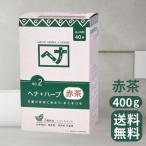 ナイアード ヘナ+ハーブ Naiad 400g 白髪染め ヘアカラー ヘナ100% カラー剤 カラーリング 毛染め トリートメント効果