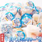 プチ 白くまくんゼリー 50個 お徳用 個包装 スイーツ お菓子 おやつ ゼリー 白くまくん シロクマ しろくま 練乳 デザート 賞味期限 2025年8月3日
