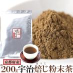  натуральный жизнь местного производства hojicha порошок (200g) местного производства Kyoto (столичный округ) производство пудра мгновенный для бизнеса .. чай добродетель для кондитерские изделия для 