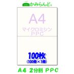 プリンター帳票用紙【A4】２分割 マイクロミシン目入り用紙　PPCコピー用紙　100枚　源泉徴収票用紙にも可 各種伝票(納品書、領収書、請求書、発注書など)