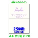 ショッピングミシン プリンター帳票用紙【A4】２分割 マイクロミシン目入り用紙　PPCコピー用紙　2,500枚　源泉徴収票用紙にも可 各種伝票(納品書、領収書、請求書、発注書など)