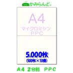 ショッピングミシン プリンター帳票用紙【A4】２分割 マイクロミシン目入り用紙　PPCコピー用紙　5,000枚　源泉徴収票用紙にも可 各種伝票(納品書、領収書、請求書、発注書など)