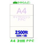 プリンター帳票用紙【A4】３分割 マイクロミシン目入り用紙　PPCコピー用紙　2,500枚　 各種伝票や帳票に(納品書、領収書、請求書、発注書など)　３面