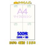 ポストカード【A4】1枚に4面付きはがき用紙 マイクロミシン目入り用紙 135k 500枚 DMハガキ 案内状