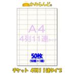 チケット用紙【A4】4列11連タイプ　ミシン入　50枚　回数券用　オリジナル手作りチケット 食券 回数券 金券