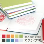 受注生産 セミオーダーのスタンプ帳 色の組み合わせ自由 正方形 12×12(cm) ミューズコットン紙 手帳 スクエア カラフル テーマパーク シール 水族館 動