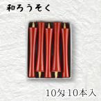 中村ローソクnrs-ik10-01...