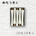 中村ローソクnrs-ik10-02...