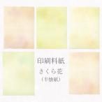 ka... печать стоимость бумага Sakura цветок половина . бумага размер . -цветный набор ( другой . японская бумага )50 листов входит 25×36.4cm каллиграфия стоимость бумага печать стоимость бумага малярная кисть глаз . ввод type . персик, фиолетовый,.