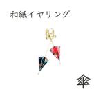 sjd-d-001 和紙アクセサリー「傘」イヤリング メーカー取寄せ品 ノンホールピアス アクセサリー 可愛い ファッション 和風 和装 和柄 和紙 着物 プレゼント