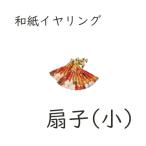 Yahoo! Yahoo!ショッピング(ヤフー ショッピング)sjd-d-004 和紙アクセサリー「扇子（小）」イヤリング メーカー取寄せ品 ノンホールピアス アクセサリー 可愛い ファッション 和風 和装 和柄 和紙 着物 プレ