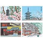 徳力富吉郎 tkr-a-001 絵はがき「京風景(1)」メーカー取寄せ品 4枚入り 徳力 版画 木版画 絵葉書 春 夏 秋 冬 京都 仁和寺 清水寺 浮世絵 上品