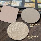 紙コースター シンプルマット(無地) レトロタイプ 2,000枚1単位