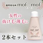 女性用育毛剤 加美乃素 育毛剤 女性ホルモン 60代 50代 mof・mof モフモフ 80mL×2個セット 医薬部外品