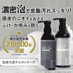 男性用 メンズ シャンプー＆コンディショナーセット 頭の匂い 毛穴の汚れ 頭皮 スカルプケア 抜け毛 薄毛 加美乃素デルタ