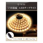 LEDテープライト テープライト LED USB スイッチ付き 室内 1m 2m 3m 4m 5m USB式 間接照明 暖色 白色 おしゃれ ストリングライト DIY ライトテープ 車 室内 (白