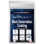 Next Generation Coating スマホコーティング液 硬度10H 強化ガラス 画面 液晶 保護 フィルム ガラスコーティング 0.5ml