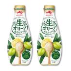 味の素 生オリーブオイルソース 175g*2本 エクストラバージン サラダ マヨネーズ ドレッシング 塩レモン 新鮮キープボトル