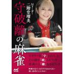 Mリーガー二階堂瑠美　守破離の麻雀 (マ