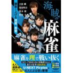 海賊の麻雀 勝率を上げる技術と思考
