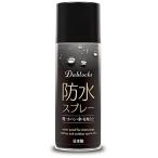 ショッピング防水スプレー [DABLOCKS] 防水スプレー 防汚・防油 420ml 日本製