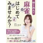 ゆーみんの 麻雀はじめてみませんか  (